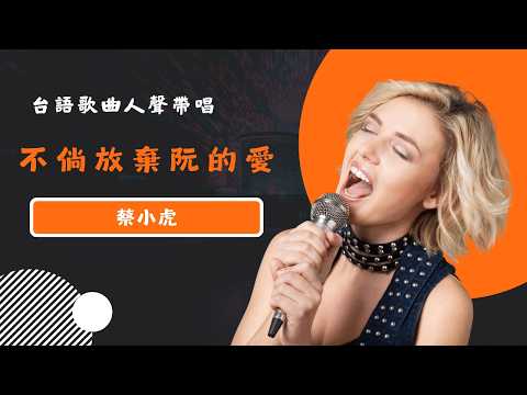 不倘放棄阮的愛(台) – 蔡小虎  KTV人聲帶唱版(Karaoke Version)
