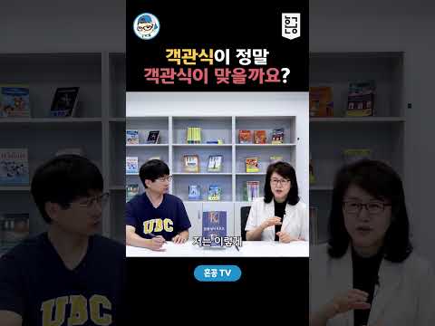 객관식, 정말 객관식이 맞을까요? | 혼공TV