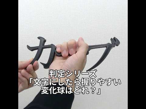 判定シリーズ「文字にしたら握りやすい変化球はどれ？」