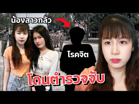 ดาวตกใจ น้องสาวโดนขู่ ตามถึงบ้าน หายออกจากบ้าน แฟนเครียด!!