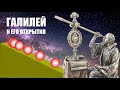 Квиз по Галилео Галилею