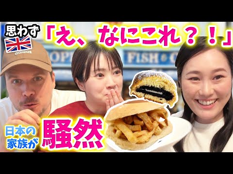 え?これが伝統的なイギリス料理!? 🇬🇧 日本の家族が衝撃を受けた味がこちら…!!😳