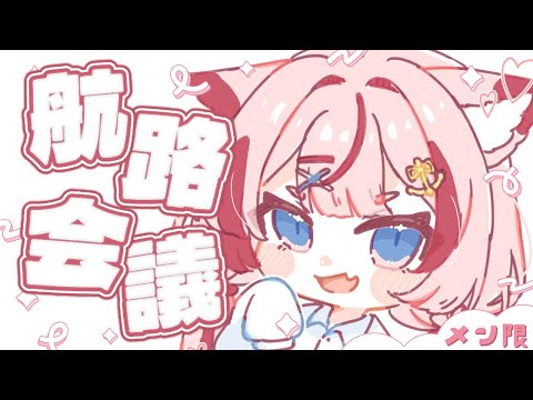 【メン限】11月の航路会議をはじめます。【海汐もるふ/Varium】