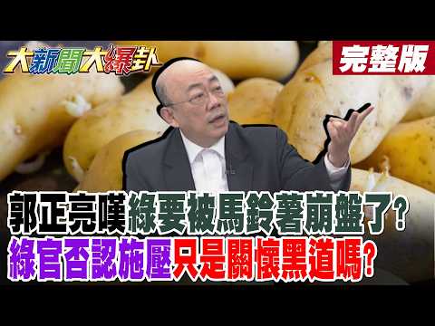 【#大新聞大爆卦  下】監委查林智堅學倫拍錯馬屁了!綠小雞合體撲馬自X突擊隊了? 完整版 @大新聞大爆卦HotNewsTalk​