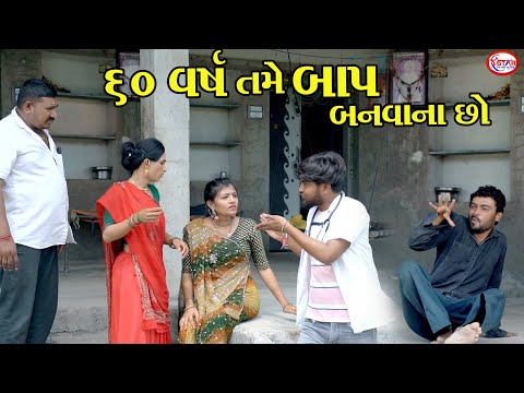 60 વર્ષે તમે બાપ બનવાના છો । ।  બીમાર દીકરો લાચાર બાપ ભાગ 3 । ।  Short Film || Star Gujarati Studio