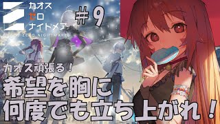 🔴【＃カオスゼロナイトメア】⑨育成育成！！楽しんでみる～！^ↀᴥↀ^🐈