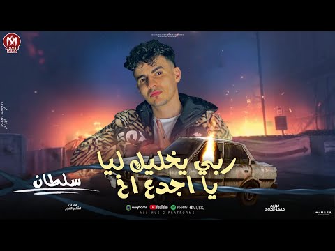 ربى يخليك ليا يا اجدع اخ ( اهلا بيك يا حببنا بقينا 2025 ) سلطان الليل - توزيع جيكو الحاوى - Mn Music