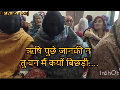 ऋषि पूछे जानकी न तू जंगल में क्यों बिछड़ी// bhajn//Haryanvi riwaj //Haryanvi lokgeet//