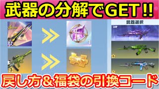 【荒野行動】速報‼『武器を進化前に戻す方法』が判明！福袋コードで金銃＆金券も当たる！団体の新マップ・勝利の栄光・ルーム新機能・最新アプデ情報