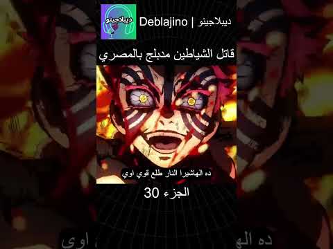 قاتل الشياطين مدبلج بالمصري 30 #انمي  #قاتل_الشياطين #انميشن #demonslayer #دبلجة