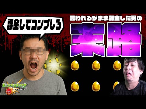課金しろ課金しろと言われるので困りましたので課金する事にした配信者の末路【モンスト】【ぎこちゃん】【モンスターストライク】のサムネイル