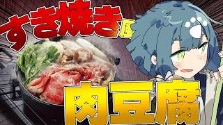 【料理配信】美味しい肉豆腐で乾杯したい！