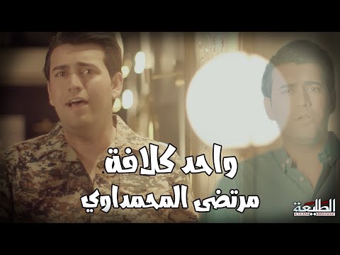 مرتضى المحمداوي || واحد كلافة || انتاج قناة الطليعة 2024