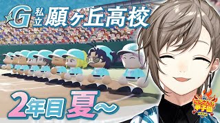 #にじ甲2025 -私立願ヶ丘高校- #6 | 2年目夏甲子園 【にじさんじ/叶】
