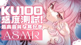【ASMR/KU100】來測試你最喜歡哪種聲音 🎶