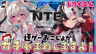 【#NTE】レクイエムガチャ挑戦！神引き期待！→ストーリー進める！【個人Vtuber /小恋城ぷらむ】＃ネバエバ