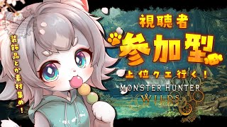 【モンハンワイルズ】参加型！上位クエスト行く！装飾品欲しい！弓使うよ！/MHワイルズ 【フィルン・シィ/Vtuber/メスケモ】