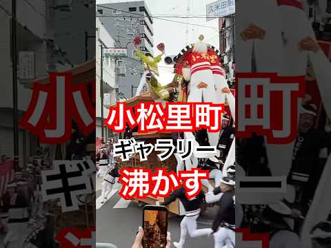 小松里町入魂式 舊ミスドやりまわし①發目