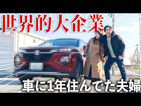 車に1年住んでたら超有名メーカーからお仕事頂けてしまった…