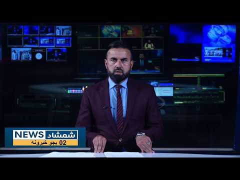 Shamshad News 2 PM News 29/08/2026 - د شمشاد نیوز د دوو بجو خبري ټولګه