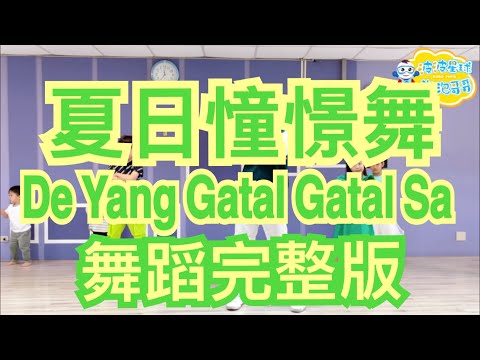 夏日憧憬舞 De Yang Gatal Gatal Sa 舞蹈完整版 兒童舞蹈 兒童律動 幼兒律動 幼兒舞蹈 廣場舞 抖音TikTok 洗腦歌【#波波星球泡泡哥哥bobopopo】Kids Dance