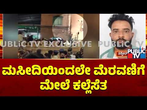 ಮಸೀದಿಯಿಂದಲೇ ಮೆರವಣಿಗೆ ಮೇಲೆ ಕಲ್ಲೆಸೆತ | Bagalkot | Public TV