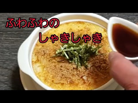 【おうち居酒屋】ふわふわでしゃきしゃき‼️何とも言えない食感がハマる‼️