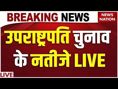 Vice President Election Results LIVE: उपराष्ट्रपति चुनाव के नतीजे| B. Sudarshan Reddy | NDA vs INDIA