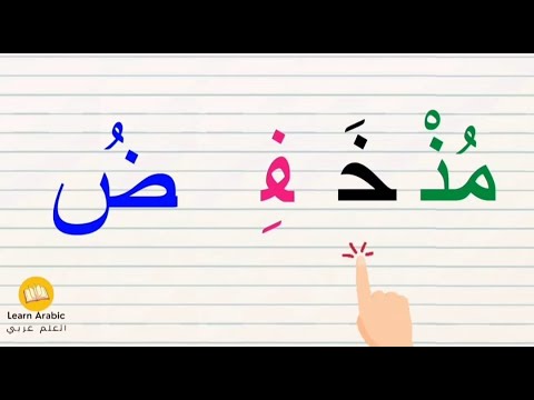 Mastering Arabic spelling rules | تعلم الاملاء من الصفر | قراءة وتهجي كلمات مع الفتحة