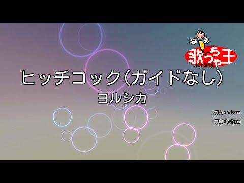 【ガイドなし】ヒッチコック / ヨルシカ【カラオケ】