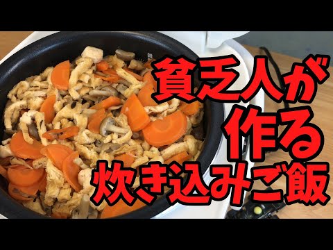 貧乏人が作る炊き込みご飯【バトルキッチン619（2025.7.9)】