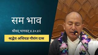 सम भाव | HG Adhiyagya Gauranga Das | SB 4.30.42