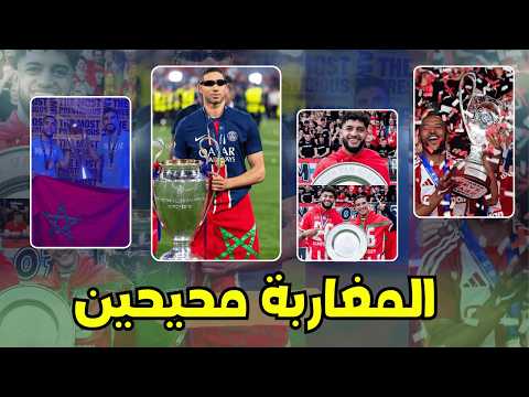 المحترفون المغاربة يبدعون: ألقاب وإنجازات من أوروبا إلى الخليج! 🏆✨
