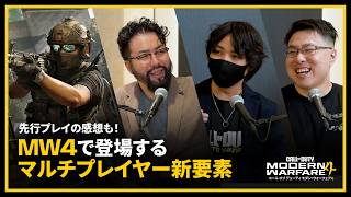 さらに進化したマルチプレイヤーの新要素を紹介 | Call of Duty: Modern Warfare 4