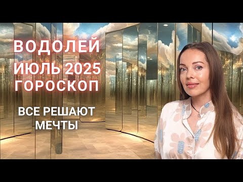 Водолей - гороскоп на июль 2025 года. Все решают мечты