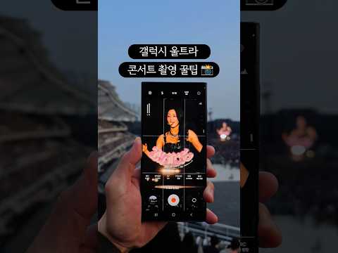 갤럭시 프로모드 콘서트장 촬영 꿀팁! 이것만 보시면 끝!