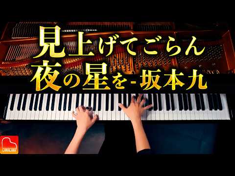 見上げてごらん夜の星よ - 坂本九｜昭和が生んだ“希望の名曲”をピアノで｜CANACANA