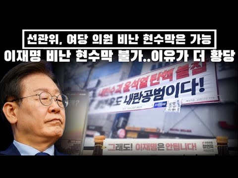 미쳐버린 선관위 근황...이재명 비난 현수막 불가...이유가 더 황당...국민의 힘 분노