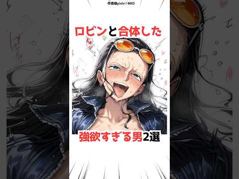 ロビンと仲良しな男2選【ワンピース】#アニメ #漫画 #ゲーム #shorts