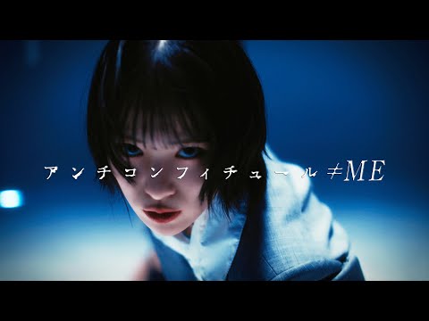 ≠ME（ノットイコールミー）/ 8th Single『アンチコンフィチュール』【MV full】