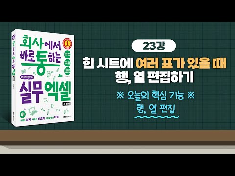 023_한 시트에 여러 표가 있을 때 행,열 편집하기 | 회사에서 바로 통하는 실무 엑셀(개정판) | 한은숙 | 한빛미디어 |