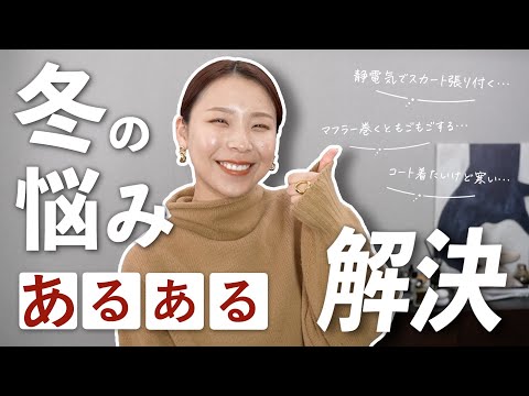 冬コーデのお悩み即解決！知っておくと便利な対策６選ご紹介❄️