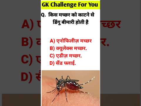 🔥 किस मच्छर को काटने से बीमारी होती है#gkstudy11#gkinhindi#gkquiz#trainingviralgkquiz#gkshortviral