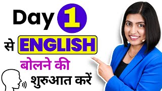 Day 1 से English बोलना शुरू करें, 😱 Start Speaking English from Day 1 | English Connection Kanchan