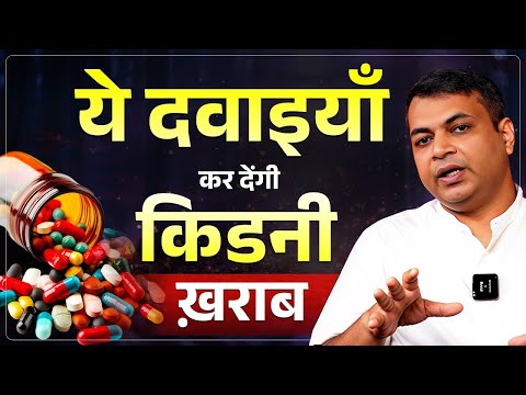 ये दवाइयाँ किडनी मरीजों के लिए ज़हर | Dangerous Medicines for Kidney Patients | Kidney Treatment