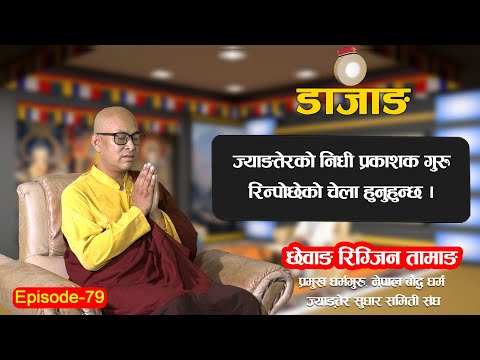 DAZANG | EP-79 | ज्याङ्तेर के हो ? | कस्तो छ इतिहास सुन्नुहोस् आचार्य गुरुको मुखारविन्दबाट |