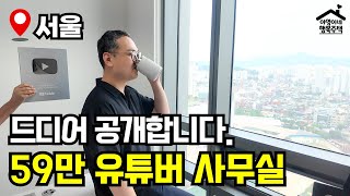 59만 유튜버는 어디서 일할까? ｜ 사무실 전격 공개 🏠