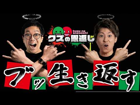 【クズの恩返し】第三百六十三話 〜ブッ生き返す〜