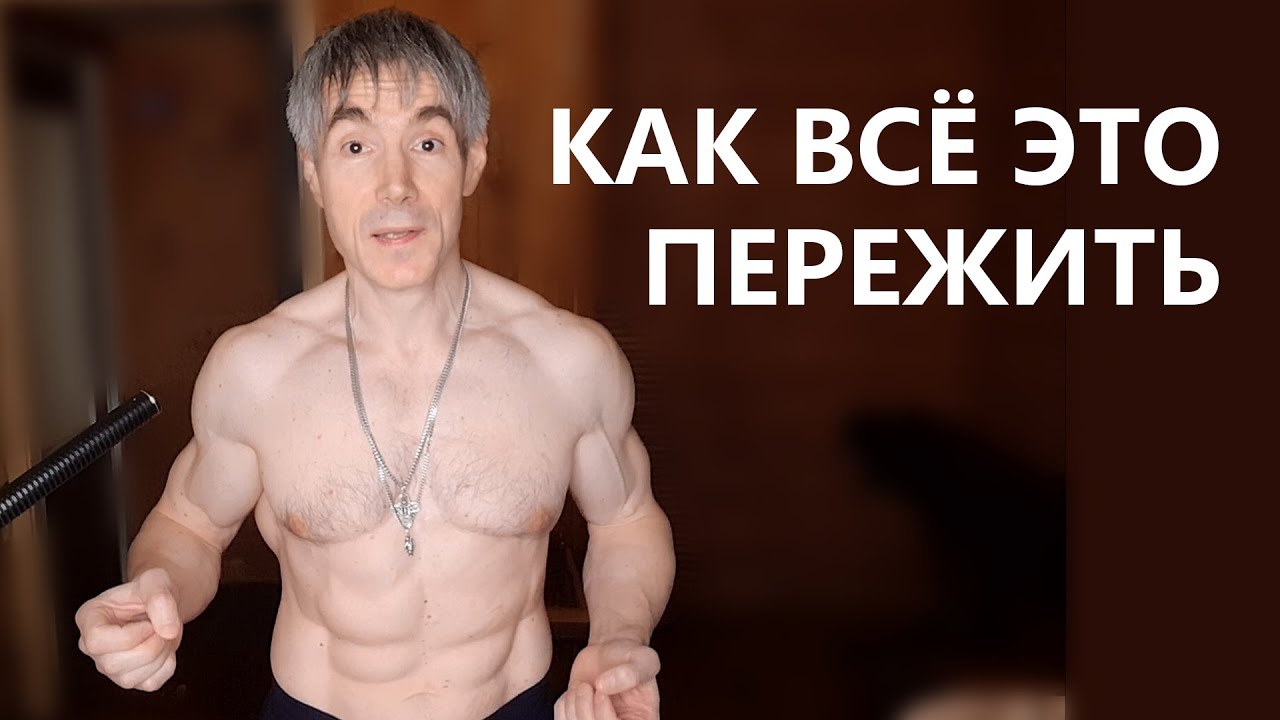Как пережить эти трудные времена
