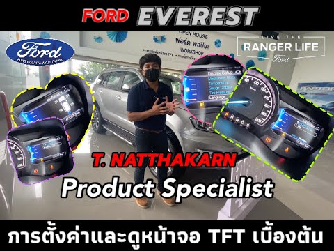 การตั้งค่าและดูหน้าจอ-TFT-เบื้องต้นในรถ-Ford-Everest GURU FORD by Product Specialist การตั้งค่าและดูหน้าจอ-TFT-เบื้องต้นในรถ-Ford-Everest